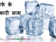 बर्फ के चमत्कारी लाभ  – Amazing Health benefit of Ice बर्फ के चमत्कारी लाभ - Amazing Health benefit of Ice
