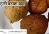 फलाहारी वटाटा वड़ा (व्रत) BTATA VADA FASTING RECIPE btata-vada-fasting-recipe