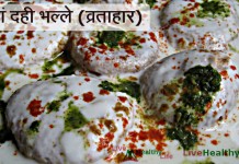 भरवां दही भल्ले (व्रताहार) FASTING DAHEE BHALLA fasting-dahee-bhalla