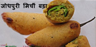 जोधपुरी मिर्ची बड़ा – Jodhpuri Mirch Vada जोधपुरी मिर्ची बड़ा - Jodhpuri Mirch Vada