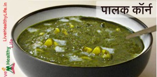 palak-corn-curry