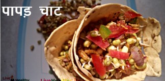 पापड़ चाट Healthy Papad Chat