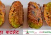 पोहा कटलेट – Poha cutlet recipe पोहा कटलेट - Poha cutlet recipe