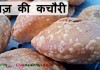 प्याज़ की कचौरी –  Pyaaz ki Kachori recipe प्याज़ की कचौरी - Pyaaz ki Kachori