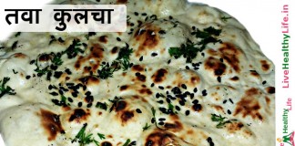 तवा  कुलचा – Tawa Kulcha recipe तवा कुलचा - Tawa Kulcha recipe