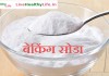 बेकिंग सोडा के लाभ –  Baking Soda benefit बेकिंग सोडा के लाभ - Baking Soda benefit
