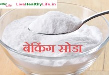 बेकिंग सोडा के लाभ – Baking Soda benefit बेकिंग सोडा के लाभ - Baking Soda benefit