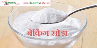 बेकिंग सोडा के लाभ –  Baking Soda benefit बेकिंग सोडा के लाभ - Baking Soda benefit