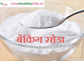 बेकिंग सोडा के लाभ – Baking Soda benefit बेकिंग सोडा के लाभ - Baking Soda benefit