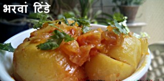 भरवां टिंडे बनाने की विधि - Bharwan Tinda Recipe