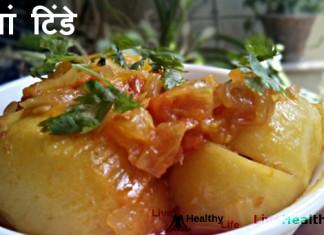 भरवां टिंडे बनाने की विधि - Bharwan Tinda Recipe