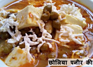 छोलिया पनीर की सब्जी - Choliya Paneer Recipe