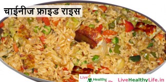 चाईनीज फ्राइड राइस Fried Rice recipe चाईनीज फ्राइड राइस Fried Rice recipe
