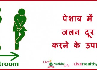 पेशाब में जलन दूर करने के उपाय – Home Remedies for Pain and burning during urination पेशाब में जलन दूर करने के उपाय - Home Remedies for Pain and burning during urination
