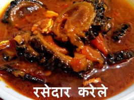 रसेदार करेले - Krela in Greavy