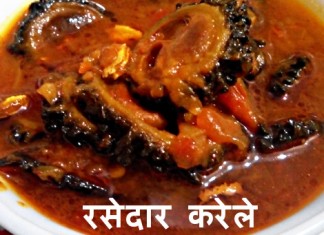 रसेदार करेले - Krela in Greavy