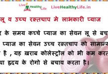 लू व उच्च रक़्तचाप मे लाभकारी प्याज - healthy onion in loo and High Blood Pressure