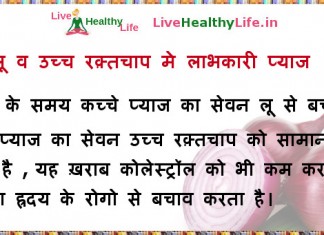 लू व उच्च रक़्तचाप मे लाभकारी प्याज - healthy onion in loo and High Blood Pressure