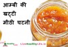 आम्बी की खट्टी मीठी चटनी –  Mango Chutney Recipe आम्बी की खट्टी मीठी चटनी - Mango Chutney Recipe