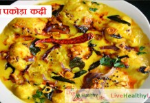 प्याज़ पकोड़ा  कढ़ी – Onion Pakoda Kadhi Recipe In Hindi प्याज़ पकोड़ा कढ़ी - Onion Pakoda Kadhi Recipe In Hindi