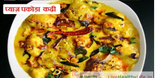 प्याज़ पकोड़ा  कढ़ी – Onion Pakoda Kadhi Recipe In Hindi प्याज़ पकोड़ा कढ़ी - Onion Pakoda Kadhi Recipe In Hindi