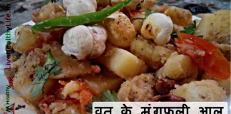 व्रत के मूंगफली आलू – Peanut Potato व्रत के मूंगफली आलू - Peanut Potato