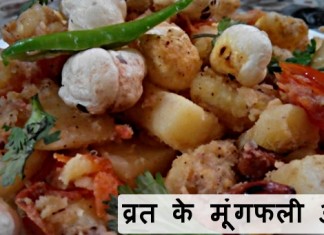 व्रत के मूंगफली आलू – Peanut Potato व्रत के मूंगफली आलू - Peanut Potato
