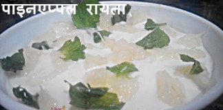 पाइनएप्पल रायता Pineapple Raita पाइनएप्पल रायता Pineapple Raita