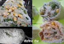 सैंडविच रोल – Sandwitch Roll सैंडविच रोल - Sandwitch Roll