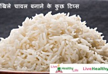 खिले-खिले चावल बनाने के कुछ टिप्स - Tips for perfect rice cooking