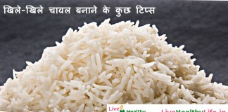 खिले-खिले चावल बनाने के कुछ टिप्स – Tips for perfect rice cooking खिले-खिले चावल बनाने के कुछ टिप्स - Tips for perfect rice cooking