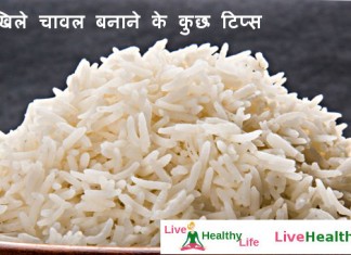खिले-खिले चावल बनाने के कुछ टिप्स - Tips for perfect rice cooking
