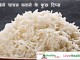 खिले-खिले चावल बनाने के कुछ टिप्स – Tips for perfect rice cooking खिले-खिले चावल बनाने के कुछ टिप्स - Tips for perfect rice cooking