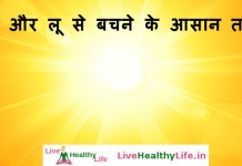 गर्मी और लू से बचने के आसान तरीक़े  – Tips To Fight Summer and Loo गर्मी और लू से बचने के आसान तरीक़े - Tips To Fight Summer and Loo
