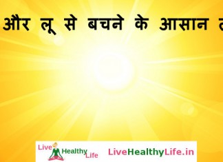 गर्मी और लू से बचने के आसान तरीक़े - Tips To Fight Summer and Loo