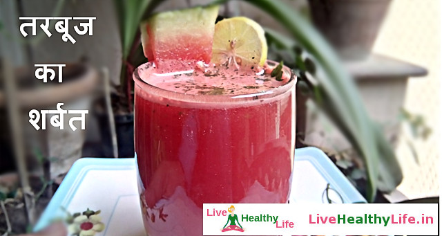 तरबूज का शर्बत - Watermelon Juice Recipe