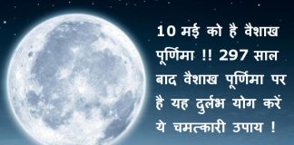 10 मई को है वैशाख पूर्णिमा !! 297 साल बाद वैशाख पूर्णिमा पर है यह दुर्लभ योग करें ये चमत्कारी उपाय !