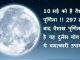 10 मई को है वैशाख पूर्णिमा !! 297 साल बाद वैशाख पूर्णिमा पर है यह दुर्लभ योग करें ये चमत्कारी उपाय !
