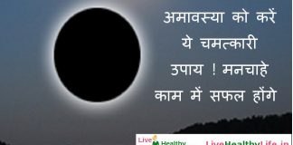 अमावस्या को करें ये चमत्कारी उपाय ! मनचाहे काम में सफल होंगे