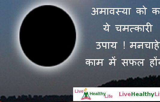 अमावस्या को करें ये चमत्कारी उपाय ! मनचाहे काम में सफल होंगे अमावस्या को करें ये चमत्कारी उपाय ! मनचाहे काम में सफल होंगे