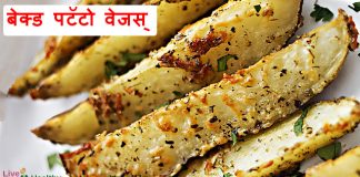 बेक्ड पोटैटो वेजस् Baked Potato wedges बेक्ड पटॅटो वेजस् baked Potato wedges