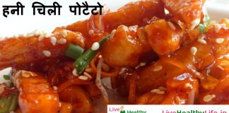 हनी चिली पोटैटो Honey Chilli Potato