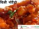 हनी चिली पोटैटो Honey Chilli Potato हनी चिली पोटैटो Honey Chilli Potato