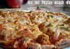 घर पर  रेस्टोरेंट स्टाइल पिज़्ज़ा बनाने की विधि – How to make homemade Pizza in hindi घर पर पिज़्ज़ा बनाने की विधि - How to make homemade Pizaa in hindi