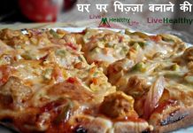 घर पर पिज़्ज़ा बनाने की विधि - How to make homemade Pizaa in hindi