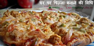 घर पर पिज़्ज़ा बनाने की विधि - How to make homemade Pizaa in hindi