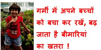 Take Care Of Your Child in Summersगर्मी में अपने बच्चों को बचा कर रखें, बढ़ जाता है बीमारियां का खतरा ! गर्मियों में बच्चों की देखभाल के लिए अपनाएं ये टिप्स