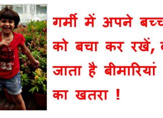 Take Care Of Your Child in Summersगर्मी में अपने बच्चों को बचा कर रखें, बढ़ जाता है बीमारियां का खतरा ! गर्मियों में बच्चों की देखभाल के लिए अपनाएं ये टिप्स
