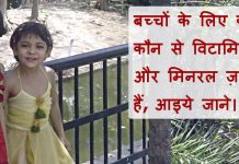बच्चों के लिए कौन कौन से विटामिन और मिनरल ज़रूरी हैं, आइये जाने।