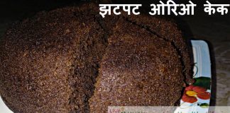 झटपट ओरिओ केक - Instant Oreo Cake